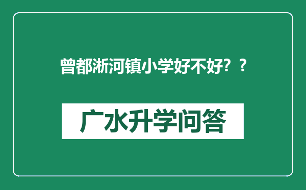 曾都淅河镇小学好不好？?