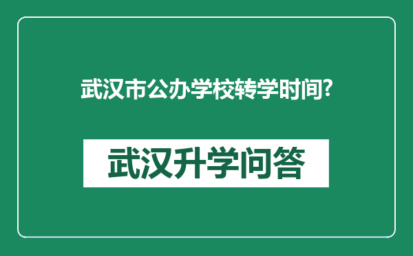 武汉市公办学校转学时间?