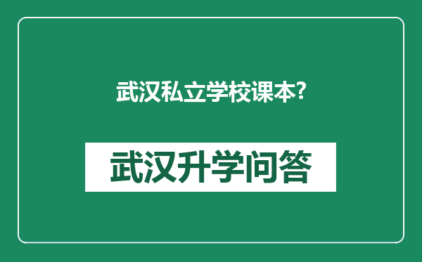 武汉私立学校课本?