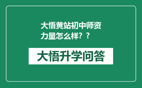 大悟黄站初中师资力量怎么样？?