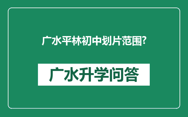 广水平林初中划片范围?