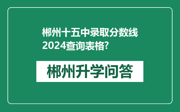 郴州十五中录取分数线2024查询表格?