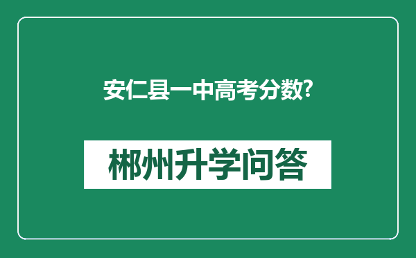 安仁县一中高考分数?