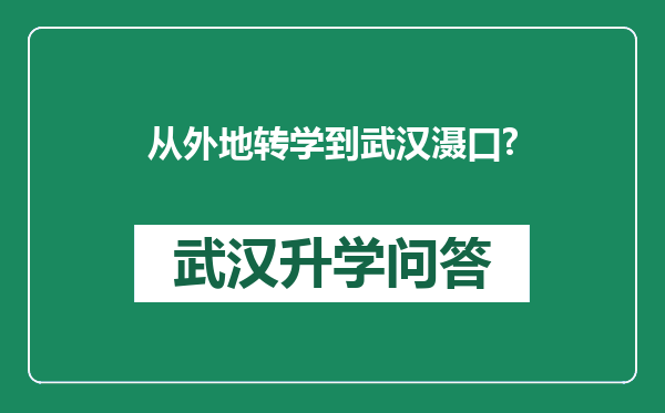 从外地转学到武汉滠口?