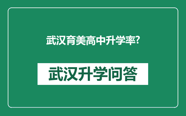 武汉育美高中升学率?