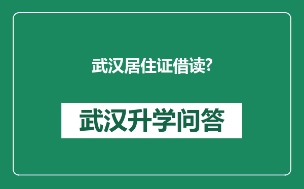 武汉居住证借读?