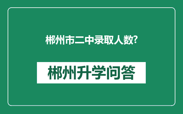 郴州市二中录取人数?