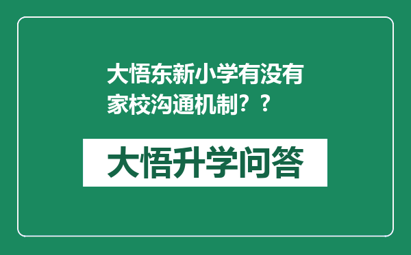 大悟东新小学有没有家校沟通机制？?