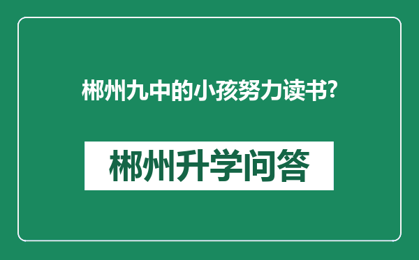 郴州九中的小孩努力读书?