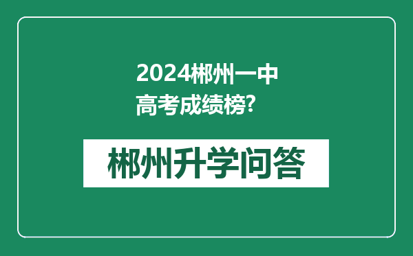 2024郴州一中高考成绩榜?