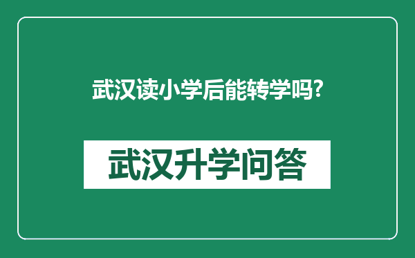 武汉读小学后能转学吗?