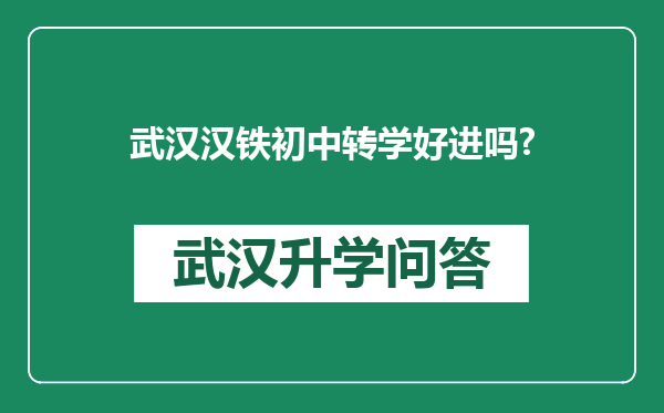 武汉汉铁初中转学好进吗?