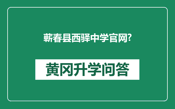 蕲春县西驿中学官网?