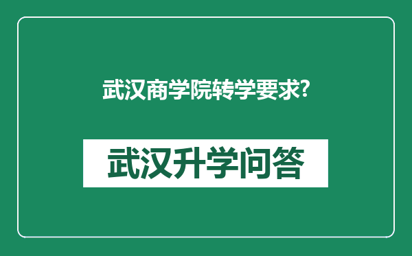 武汉商学院转学要求?