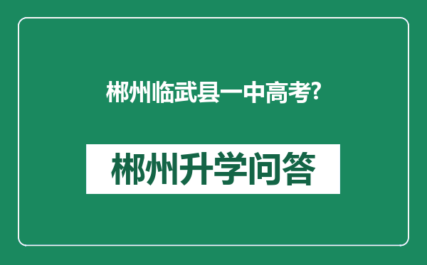 郴州临武县一中高考?