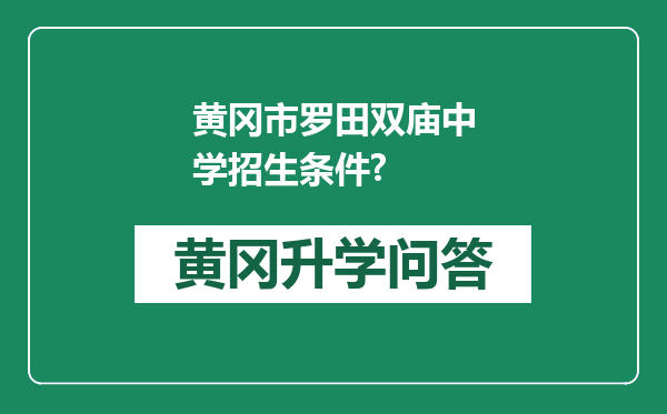 黄冈市罗田双庙中学招生条件?