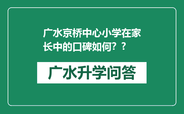 广水京桥中心小学在家长中的口碑如何？?