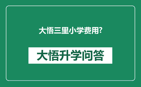 大悟三里小学费用?