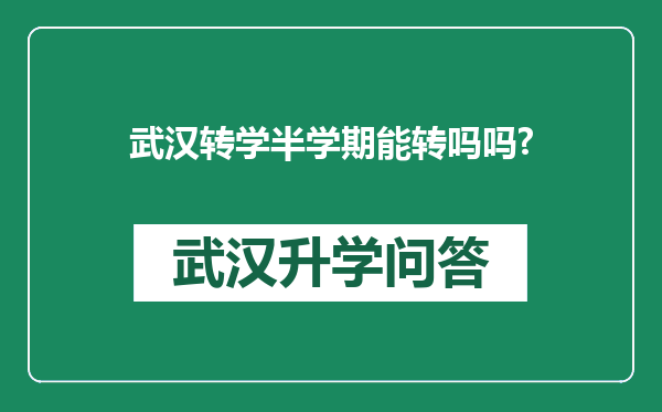 武汉转学半学期能转吗吗?