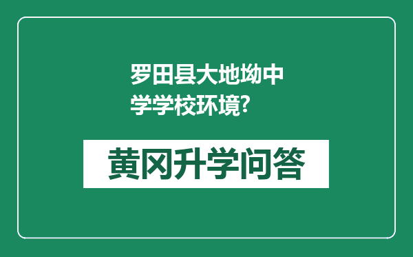 罗田县大地坳中学学校环境?