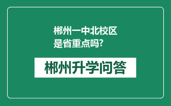 郴州一中北校区是省重点吗?