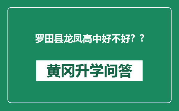 罗田县龙凤高中好不好？?