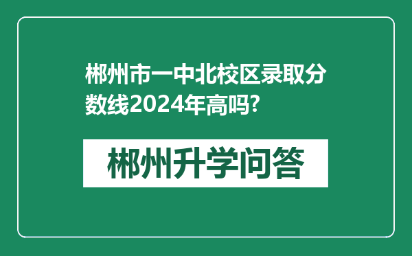 郴州市一中北校区录取分数线2024年高吗?