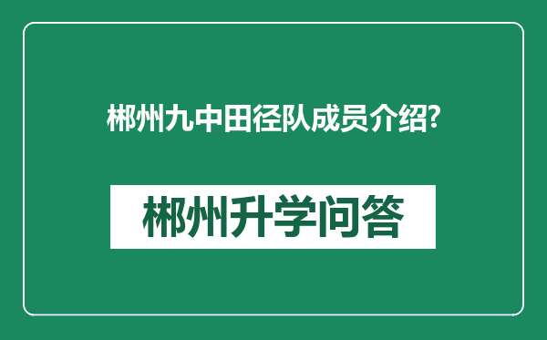 郴州九中田径队成员介绍?