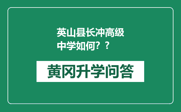 英山县长冲高级中学如何？?