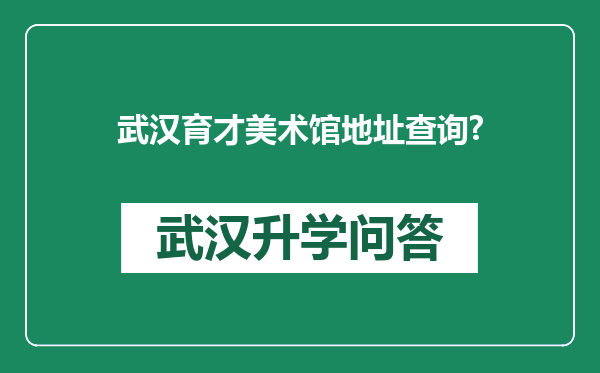 武汉育才美术馆地址查询?