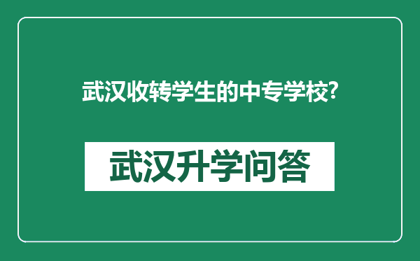 武汉收转学生的中专学校?