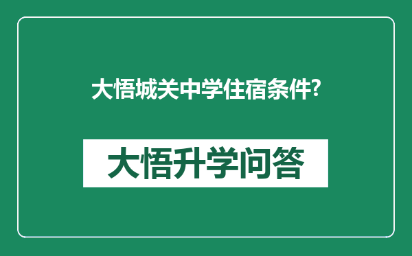 大悟城关中学住宿条件?