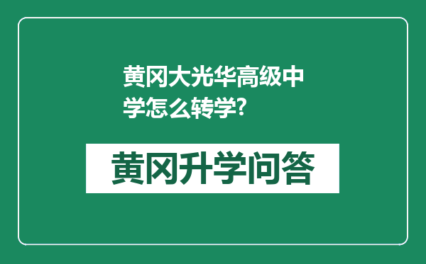 黄冈大光华高级中学怎么转学?