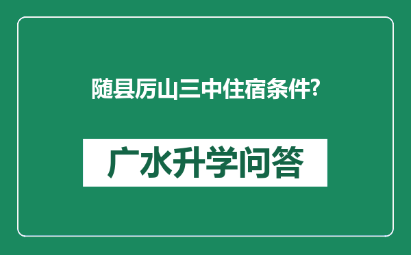 随县厉山三中住宿条件?