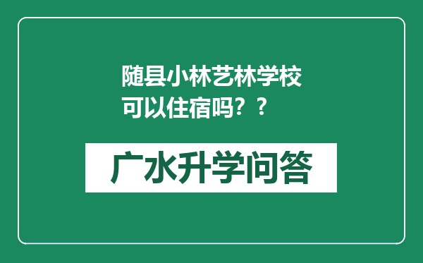 随县小林艺林学校可以住宿吗？?