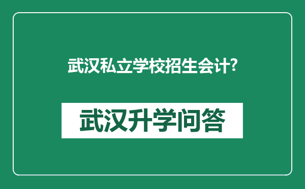 武汉私立学校招生会计?