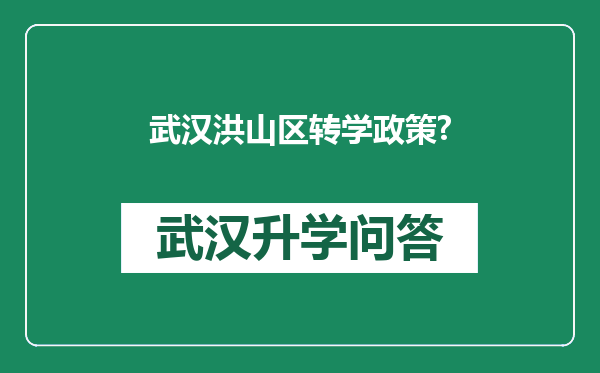 武汉洪山区转学政策?
