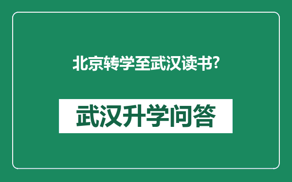 北京转学至武汉读书?