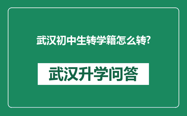 武汉初中生转学籍怎么转?